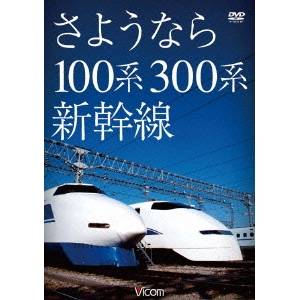 さようなら100系・300系新幹線 【DVD】