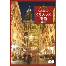 クリスマス街道 欧州3国・映像と音楽の旅 Christmas Fantasy in Europe 【DVD】