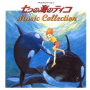 (アニメーション)/七つの海のティコ MUSIC COLLECTION 【CD】