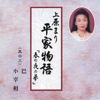 上原まり／平家物語「春の夜の夢」 其の三 巴・小宰相 【CD】