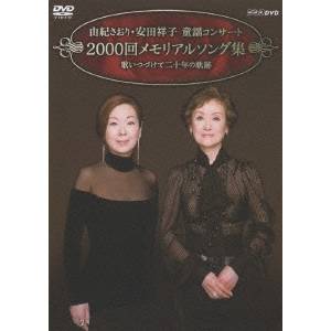 由紀さおり・安田祥子 童謡コンサート 2000回メモリアルソング集 歌いつづけて二十年の軌跡 【DVD】