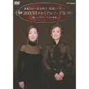 由紀さおり 安田祥子 童謡コンサート 2000回メモリアルソング集 歌いつづけて二十年の軌跡 【DVD】