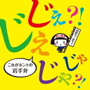 (趣味／教養)／じぇじぇ？！じゃじゃ？！これがホントの岩手弁 【CD】