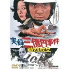 実録 三億円事件 時効成立 【DVD】