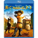 長ぐつをはいたネコ 【Blu-ray】