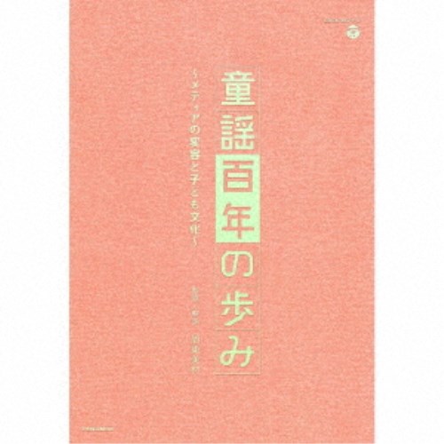 (童謡／唱歌)／童謡百年の歩み〜メディアの変容と子ども文化〜 【CD】 1