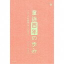 (童謡/唱歌)/童謡百年の歩み〜メディアの変容と子ども文化〜 【CD】