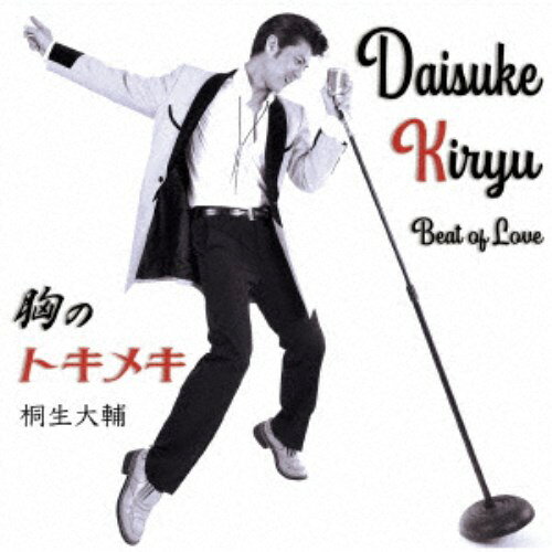 商品種別CD発売日2021/04/07ご注文前に、必ずお届け日詳細等をご確認下さい。関連ジャンル邦楽ポップスアーティスト桐生大輔収録内容Disc.101.胸のトキメキ(3:46)02.恋のRunaway(4:02)03.Still love you(4:11)04.胸のトキメキ (カラオケ)(3:46)商品概要桐生大輔、初の本人作詞オリジナル曲、令和のロカビリーポップス。エルヴィス・プレスリーに一目惚れし、憧れ虜になった青年の1年ぶりの5thシングル。商品番号QACW-2008販売元日本コロムビア組枚数1枚組収録時間15分 _音楽ソフト _邦楽_ポップス _CD _日本コロムビア 登録日：2021/01/19 発売日：2021/04/07 締切日：2021/02/12
