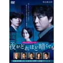 連続ドラマW 夜がどれほど暗くても DVD-BOX 【DVD】