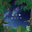 元ちとせ/虹の麓 【CD】