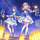 スリーズブーケ/眩耀夜行 【CD】