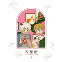 万聖街 IV《完全生産限定盤》 (初回限定) 【DVD】