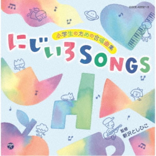 (教材)／小学生のための合唱曲集 にじいろSONGS 【CD】