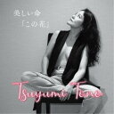 當野都由美/美しい命 「この花」 【CD】