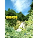 商品種別DVD発売日2009/10/07ご注文前に、必ずお届け日詳細等をご確認下さい。関連ジャンル映画・ドラマ邦画永続特典／同梱内容■封入特典ブックレット（24P）■映像特典特典DISC付■特典ディスク内容メイキング／VFXメイキング／キャスト・スタッフインタビュー／各種イベント映像集（まんが美術館舞台挨拶・横手かまくら祭り、完成披露舞台挨拶、初日舞台挨拶）／予告編集商品概要解説アカデミー賞監督・滝田洋二郎がすべての日本人に贈る家族の絆の物語。『釣りキチ三平』三平は釣り名人として評判の一平じいさんと暮らす明るい少年。 一見どこにでもいる少年だが、祖父の指導と、生まれながらの素質により、天才的な釣り名人として成長している。 夏休みに入っても幼馴染の少女・ゆりっぺと釣り三昧。 そんな三平に声をかけてきたのは、アメリカで釣りのプロとして活躍している鮎川魚紳。 そして魚紳が語る「夜泣谷の巨大魚」の伝説に、俄然釣り上げようと燃える三平。 魚紳を含めた一同は「伝説の楽園」である夜泣谷へ行こうとするが、その時、東京から三平の姉・愛子が山郷にあらわれる・・・。 はたして、伝説の巨大魚は本当に存在するのだろうか？ そして三平は、その魚を釣り上げることができるのか？スタッフ&amp;キャスト滝田洋二郎(監督)、古沢良太(脚本)、矢口高雄(原作)、海田庄吾(音楽)、近藤正岳(プロデューサー)、小池賢太郎(プロデューサー)、渡井敏久(プロデューサー)、鈴木一巳(共同プロデューサー)、岡本東郎(共同プロデューサー)、福岡康裕(キャスティングプロデューサー)、木次谷良助(プロダクション担当)、葛西誉仁(撮影)、小川富美夫(美術)、高屋齋(照明)、川島章正(編集)、尾崎聡(録音)、小野寺修(整音)、小島彩(音響効果)、小池直実(装飾)、上松盛明(特殊造形)、赤澤環(スクリプター)、山田周(アソシエイトプロデューサー)、早川喜貴(助監督)、田島啓次(制作担当)、山下秀治(ラインプロデューサー)、津島玄一(音楽プロデューサー)、出目宏(宣伝プロデューサー)、粟飯原君江(VFXプロデューサー)、豊田浩司(VFXディレクター)、田口健太郎(VFXディレクター)須賀健太、塚本高史、香椎由宇、渡瀬恒彦、土屋太鳳、小宮孝泰、志村東吾、安居剣一郎、平賀雅臣、中西良太、片桐竜次、螢雪次朗、萩原聖人商品番号VPBT-13253販売元バップ組枚数2枚組収録時間118分色彩カラー字幕日本語字幕制作年度／国2009／日本画面サイズビスタサイズ＝16：9LB音声仕様ドルビーデジタルステレオ ドルビーデジタル5.1chサラウンド 日本語コピーライト(C)2009 「釣りキチ三平」製作委員会 _映像ソフト _映画・ドラマ_邦画 _DVD _バップ 登録日：2009/06/01 発売日：2009/10/07 締切日：2009/08/27