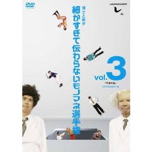 とんねるずのみなさんのおかげでした 博士と助手 細かすぎて伝わらないモノマネ選手権 vol.3 「平泉の乱」 EPISODE9-10 【DVD】