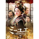 ミーユエ 王朝を照らす月 DVD-SET7 