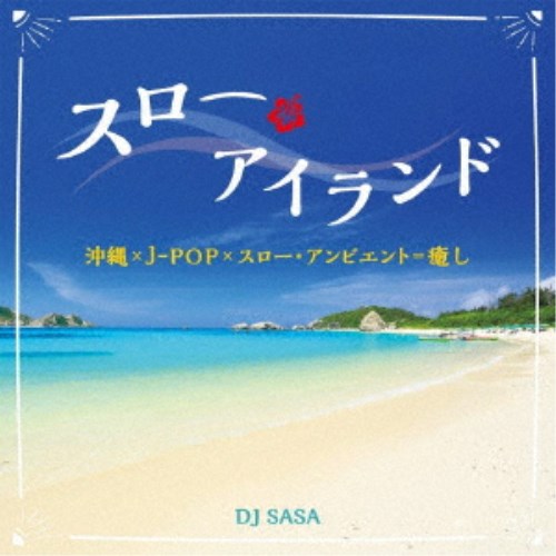 DJ SASA／スロー・アイランド 【CD】