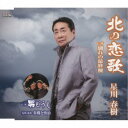星川春樹/北の恋歌/別れの最終便/男どうし 【CD】