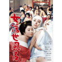 女浮世風呂 【DVD】
