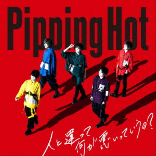 Pipping Hot／人と違って何が悪いっていうの？《限定B盤》 (初回限定) 【CD+DVD】