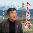 三浦わたる/みれんだね俺/ありがとう盛岡 【CD】