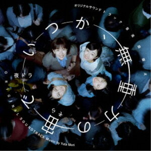 森優太/オリジナル・サウンドトラック 夜ドラ いつか、無重力の宙(そら)で 【CD】