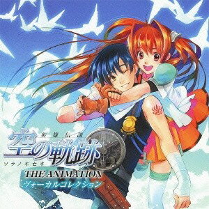 (アニメーション)／英雄伝説 空の軌跡 THE ANIMATION ヴォーカルコレクション 【CD】