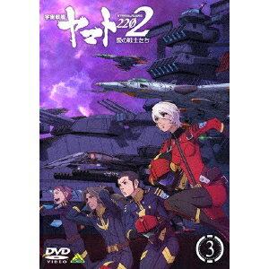 宇宙戦艦ヤマト2202 愛の戦士たち 3 【DVD】