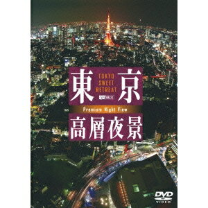 東京高層夜景 TOKYO Sweet Retreat PREMIUM Night View 【DVD】