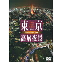 商品種別DVD発売日2007/11/29ご注文前に、必ずお届け日詳細等をご確認下さい。関連ジャンル趣味・教養永続特典／同梱内容■映像特典羽田空港／横浜ランドマークタワー／DAY編(本作の舞台のもう一つの顔・昼間の展望)商品概要解説眼下に見下ろす喧騒は、やがて光の海へと変わる…。極上の「夜景」と上質の「音楽」で贈る、ワンランク上のビジュアルインテリア。天上の隠れ家へようこそ。『東京高層夜景 TOKYO Sweet Retreat-PREMIUM Night View』「東京シティビュー＠六本木ヒルズ」「東京タワー」「世界貿易センタービル」「サンシャイン60」など視界360度のパノラマを誇る超高層ビルの展望台から、「コンラッド東京(汐留)」「マンダリンオリエンタル東京(日本橋)」「セルリアンタワー東急ホテル(渋谷)」「ストリングスホテル東京インターコンチネンタル(品川)」「東京ドームホテル」など高級ホテルの贅沢なスイートルーム、そして「丸の内ビルディング」「都庁(新宿)」「Tokyo Times Tower(秋葉原)」など人気の夜景スポットまで、まさにプレミアム夜景を厳選して網羅。より美しく撮影するため、一部、特別許可のもと、一般未公開エリアから撮影した貴重な映像も収録。全16ヶ所、最高のロケーションを全編ハイビジョン撮影。サウンドには、大人のリラクゼーションミュージックとして今再び脚光を浴びるイージーリスニング、ラウンジミュージックの心地よさ、ドラマ性、ノスタルジアをブレンド。言葉のいらない、あなただけのくつろぎの時間。全てを忘れて過ごす至福のひととき。時計の針を止めて、日常のすぐそばにある非日常へエスケープ。商品番号SDA-80販売元シンフォレスト組枚数1枚組収録時間78分色彩カラー字幕日本語字幕制作年度／国2007／日本画面サイズ16：9LB音声仕様サウンドトラック ドルビーデジタルステレオ _映像ソフト _趣味・教養 _DVD _シンフォレスト 登録日：2008/12/15 発売日：2007/11/29 締切日：2007/10/26