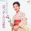 吉永小百合/吉永小百合 なつかしの童謡集 【CD】