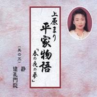 上原まり／平家物語「春の夜の夢」 其の五 静・建礼門院 【CD】