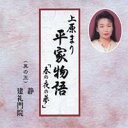 上原まり／平家物語「春の夜の夢」 其の五 静・建礼門院 【CD】