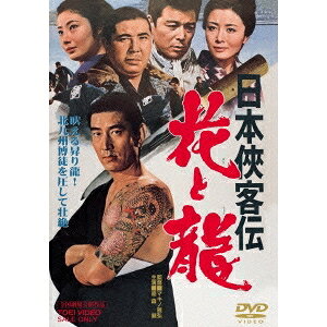 日本侠客伝 花と龍 【DVD】