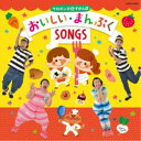 ケロポンズ&すかんぽ/ケロポンズ&すかんぽ おいしい・まんぷくSONGS 【CD】