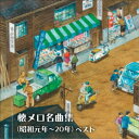 商品種別CD発売日2021/05/12ご注文前に、必ずお届け日詳細等をご確認下さい。関連ジャンル邦楽歌謡曲／演歌永続特典／同梱内容歌詞付アーティスト(V.A.)、三橋美智也、二宮ゆき子、春日八郎、二葉百合子、江利チエミ、芹洋子、大月みやこ＆林伊佐緒収録内容Disc.101.君恋し(4:24)02.酋長の娘(2:28)03.影を慕いて(4:06)04.湯島の白梅(4:38)05.湖畔の宿(3:33)06.北上夜曲(3:48)07.もしも月給が上がったら(2:47)08.九段の母(3:28)09.国境の町(3:16)10.ラバウル小唄(2:22)11.マロニエの木蔭(3:23)12.港シャンソン(4:02)13.りんごのひとりごと (モノラル)(2:09)14.すみれの花咲く頃(3:48)15.蘇州夜曲(3:07)16.紀元二千六百年(2:51)17.裏町人生(2:57)18.波浮の港(2:46)商品概要キング・ベスト・セレクト・ライブラリーから2021年版が登場！昭和の幕開けを代表する名曲を豪華スター歌手の熱唱でお楽しみください。商品番号KICW-6586販売元キングレコード組枚数1枚組収録時間60分 _音楽ソフト _邦楽_歌謡曲／演歌 _CD _キングレコード 登録日：2021/01/20 発売日：2021/05/12 締切日：2021/03/01