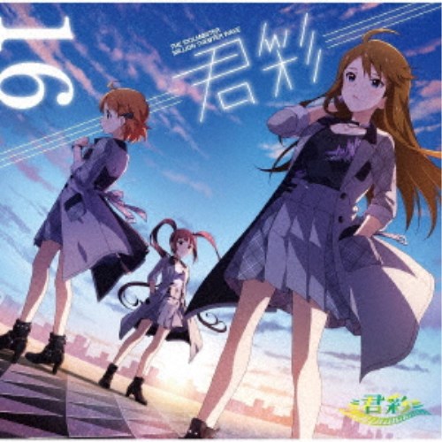 ≡君彩≡／THE IDOLM＠STER MILLION THE＠TER WAVE 16 ≡君彩≡ 【CD】