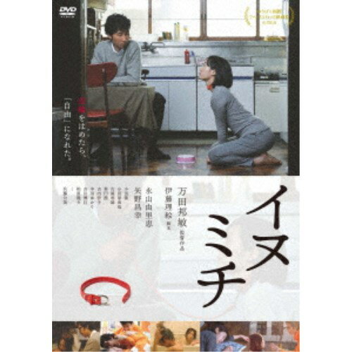 商品種別DVD発売日2021/05/07ご注文前に、必ずお届け日詳細等をご確認下さい。関連ジャンル映画・ドラマ邦画永続特典／同梱内容映像特典収録商品概要解説首輪をはめたら、「自由」になれた。『イヌミチ』響子はブライダル雑誌の出版社に勤めるアラサーの編集者。使えない部下に囲まれ、仕事が積み重なっていく毎日にうんざりすることが続く日常の中、携帯電話が壊れてしまう。出向いた携帯ショップで、響子はクレーマーの客に怒鳴りつけられている店員の男・西森に出会う。西森の空洞のような目にプライドのなさと無気力さを感じる響子。後日、西森を偶然見つけ、飲みに誘う響子。ふとしたことから、犬になる催眠術をかける西森、響子は犬のふりをして応えてから人間同士の犬と飼い主というおかしな遊びに没頭していく…。 72分スタッフ&amp;キャスト万田邦敏(監督)、万田邦敏(編集)、齋藤浩太(音楽)永山由里恵、矢野昌幸、小田篤、小田原直也、古屋利雄、茶円茜商品番号DP-2販売元オルスタックピクチャーズ組枚数1枚組色彩カラー制作年度／国2013／日本画面サイズビスタサイズ＝16：9音声仕様ドルビーデジタルステレオ 日本語 _映像ソフト _映画・ドラマ_邦画 _DVD _オルスタックピクチャーズ 登録日：2021/02/26 発売日：2021/05/07 締切日：2021/03/18