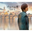 竹島宏/プラハの橋《Aタイプ》 【CD】