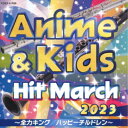 (教材)/2023 アニメ&キッズ・ヒット・マーチ 〜全力キング/ハッピーチルドレン〜 【CD】