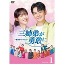 三姉弟が勇敢に〜恋するオトナたち〜 DVD-BOX1 【DVD】