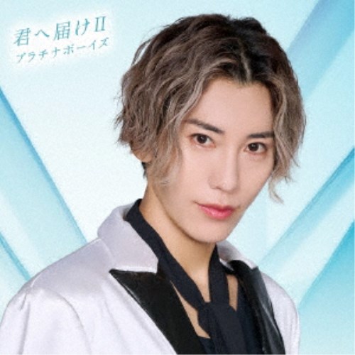 プラチナボーイズ／君へ届けII《小池成ver.》 【CD】