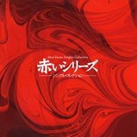 (オムニバス)／赤いシリーズ シングル コレクション 【CD】