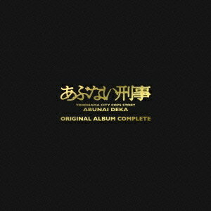 (オリジナル・サウンドトラック)／あぶない刑事 ORIGINAL ALBUM COMPLETE《完全生産限定盤》 (初回限定) 【CD】