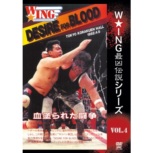 The LEGEND of DEATH MATCH／W★ING最凶伝説vol.4 DESIRE FOR BLOOD 血塗られた闘争 1992.4.5 後楽園ホール 【DVD】