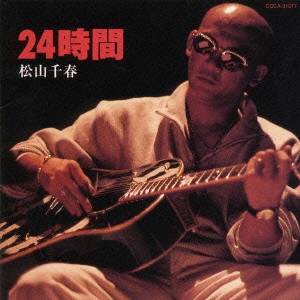 松山千春／24時間 【CD】