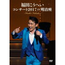 福田こうへい/福田こうへいコンサート2017 IN 明治座 【DVD】