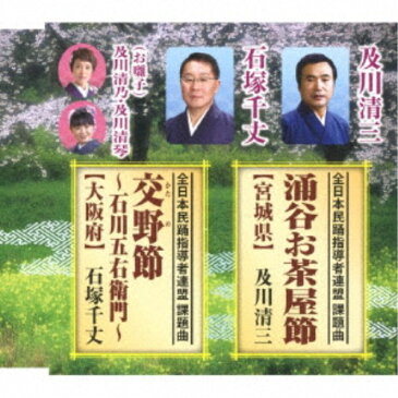 及川清三・石塚千丈 及川清乃・及川清琴／涌谷お茶屋節【宮城県】／交野節〜石川五右衛門〜【大阪府】 【CD】