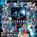 (V.A.)/機動戦士ガンダム 40th Anniversary BEST ANIME MIX 【CD】